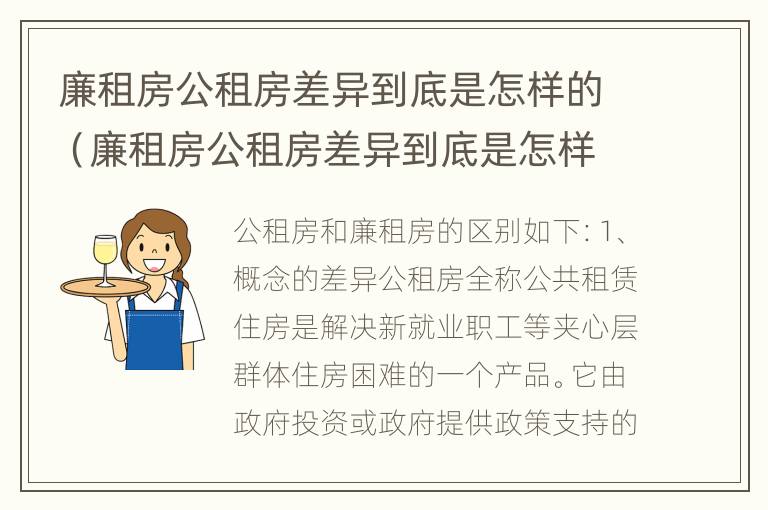 廉租房公租房差异到底是怎样的（廉租房公租房差异到底是怎样的问题）