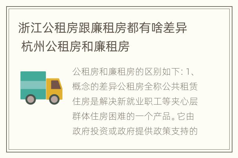 浙江公租房跟廉租房都有啥差异 杭州公租房和廉租房