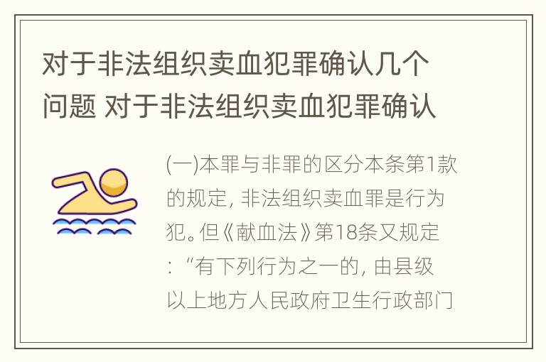 对于非法组织卖血犯罪确认几个问题 对于非法组织卖血犯罪确认几个问题是什么