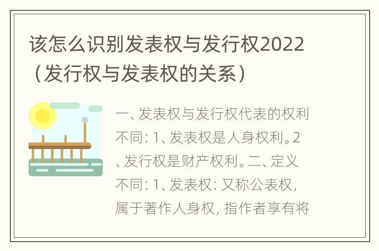 该怎么识别发表权与发行权2022（发行权与发表权的关系）