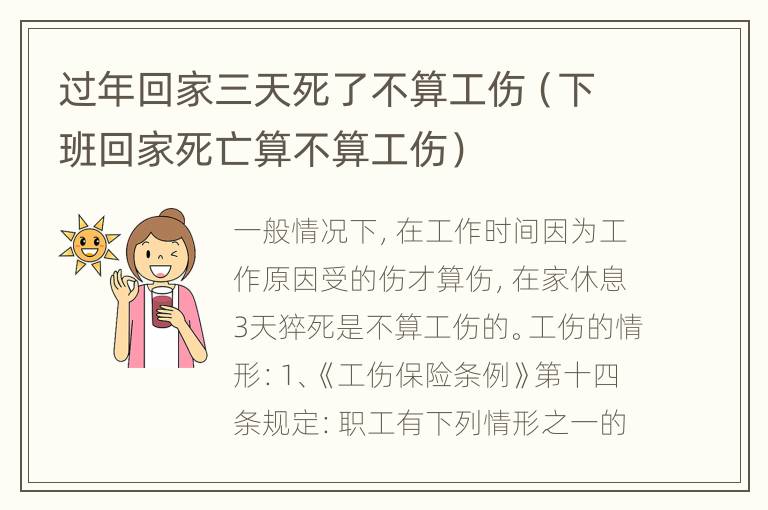 过年回家三天死了不算工伤（下班回家死亡算不算工伤）