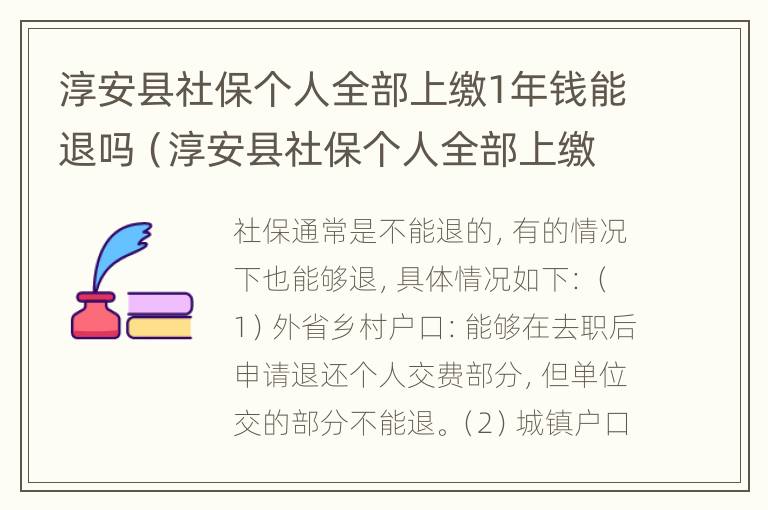 淳安县社保个人全部上缴1年钱能退吗（淳安县社保个人全部上缴1年钱能退吗现在）