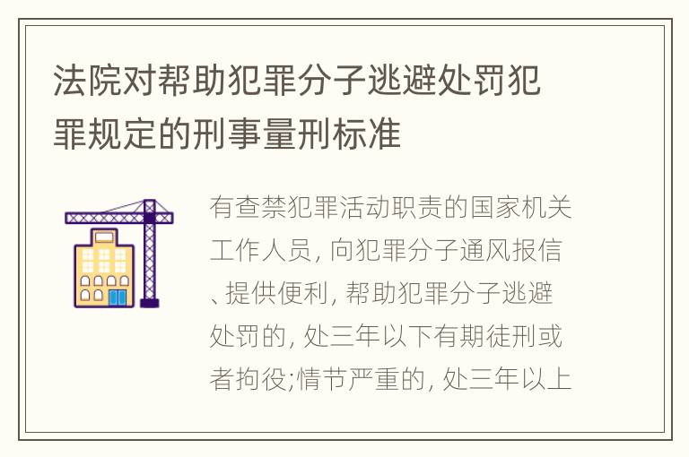 法院对帮助犯罪分子逃避处罚犯罪规定的刑事量刑标准