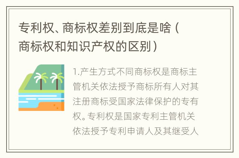 专利权、商标权差别到底是啥（商标权和知识产权的区别）