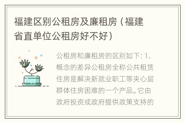 福建区别公租房及廉租房（福建省直单位公租房好不好）