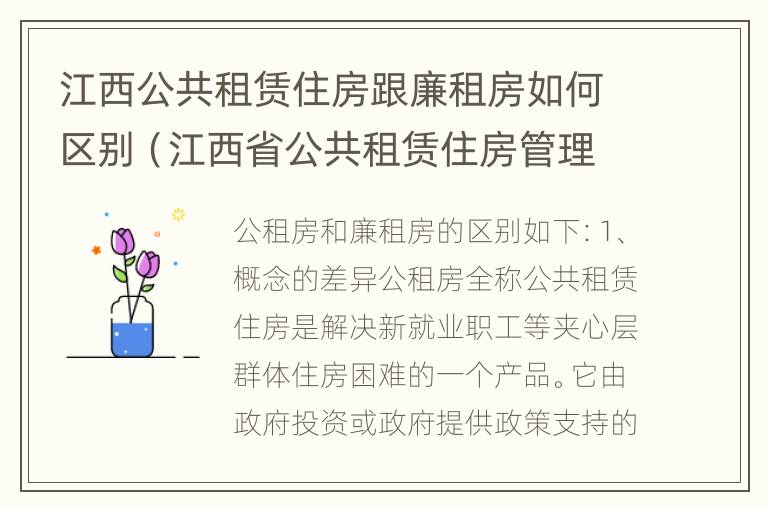 江西公共租赁住房跟廉租房如何区别（江西省公共租赁住房管理办法）