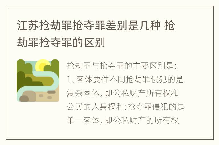 江苏抢劫罪抢夺罪差别是几种 抢劫罪抢夺罪的区别