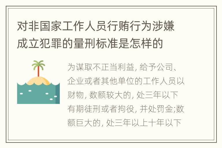 对非国家工作人员行贿行为涉嫌成立犯罪的量刑标准是怎样的