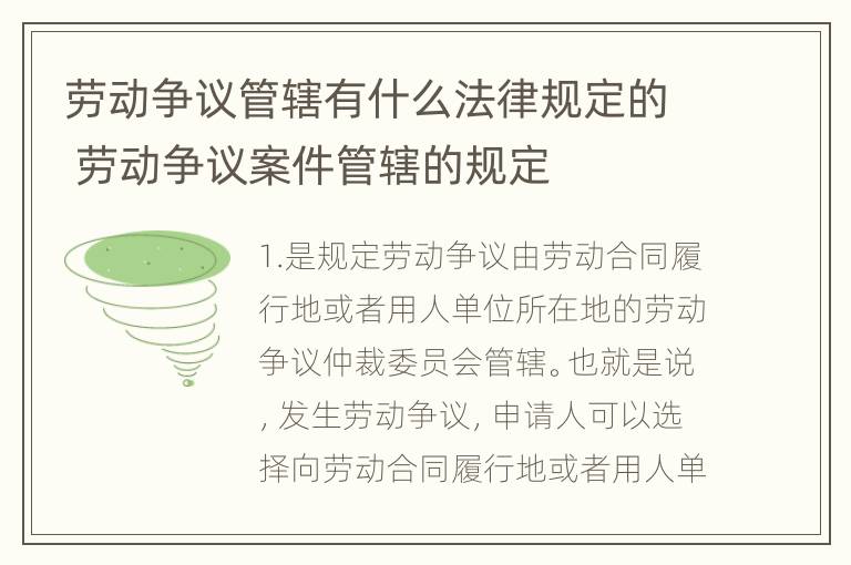 劳动争议管辖有什么法律规定的 劳动争议案件管辖的规定