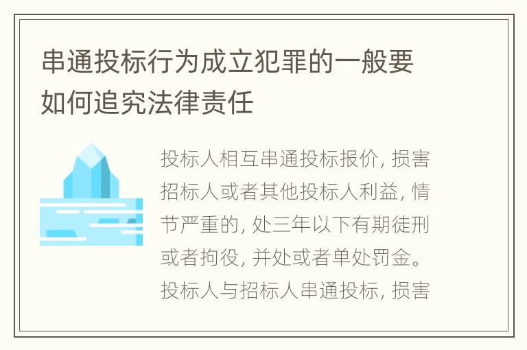 串通投标行为成立犯罪的一般要如何追究法律责任