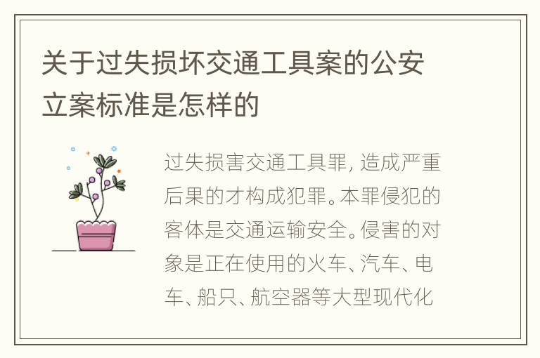 关于过失损坏交通工具案的公安立案标准是怎样的