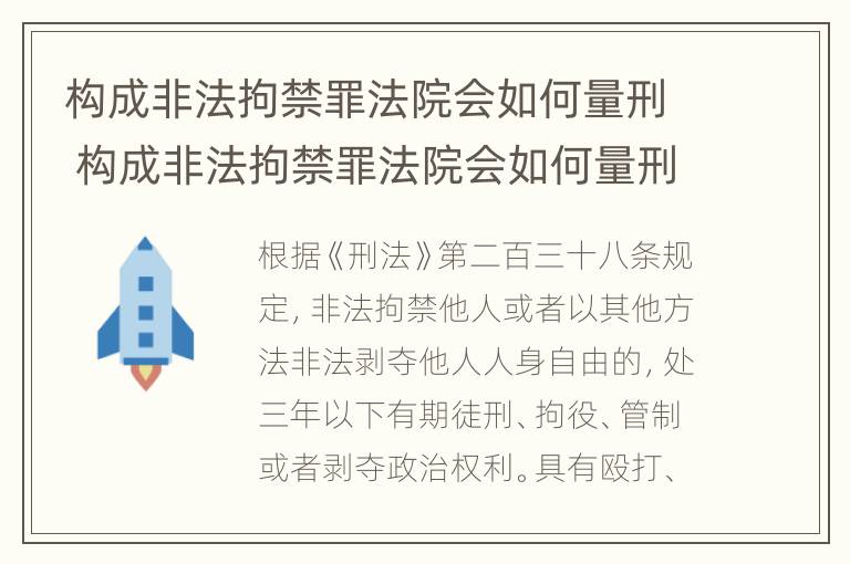 构成非法拘禁罪法院会如何量刑 构成非法拘禁罪法院会如何量刑呢