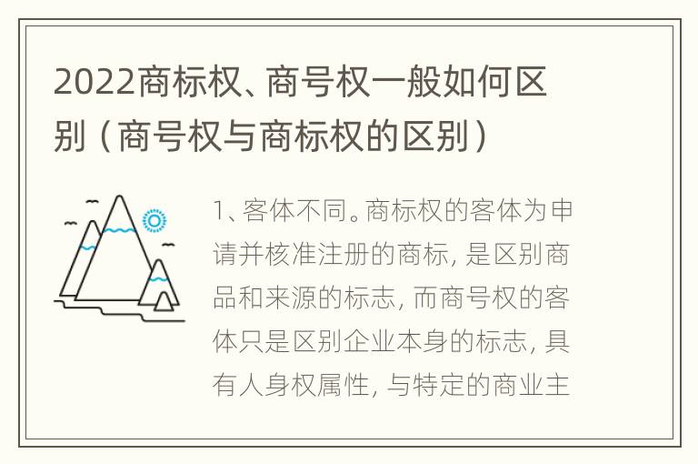 2022商标权、商号权一般如何区别（商号权与商标权的区别）