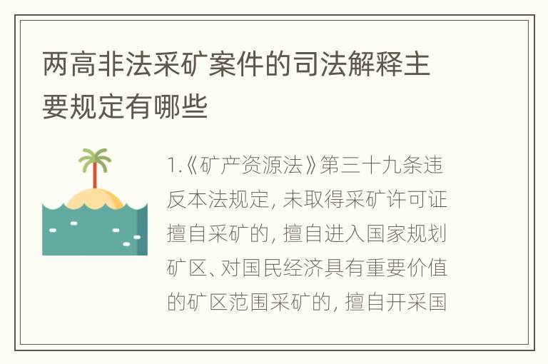 两高非法采矿案件的司法解释主要规定有哪些