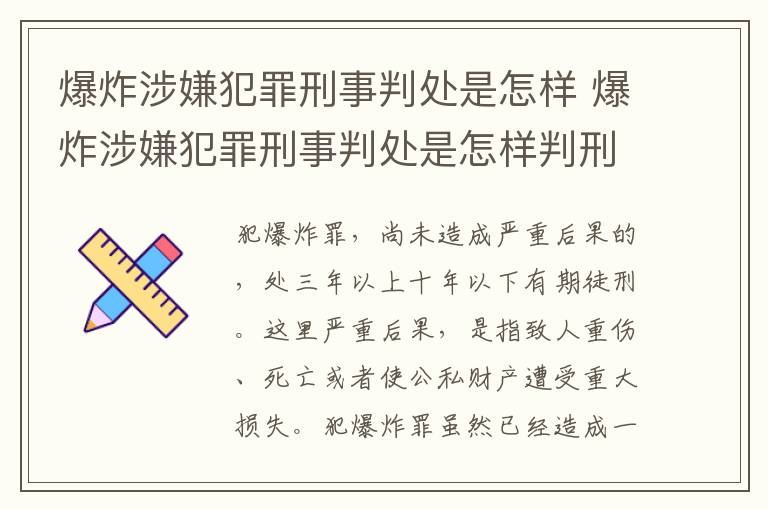 爆炸涉嫌犯罪刑事判处是怎样 爆炸涉嫌犯罪刑事判处是怎样判刑的