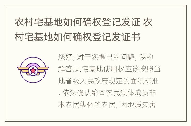 农村宅基地如何确权登记发证 农村宅基地如何确权登记发证书