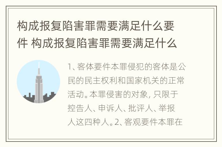 构成报复陷害罪需要满足什么要件 构成报复陷害罪需要满足什么要件呢