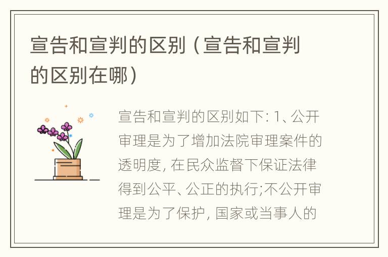 宣告和宣判的区别（宣告和宣判的区别在哪）