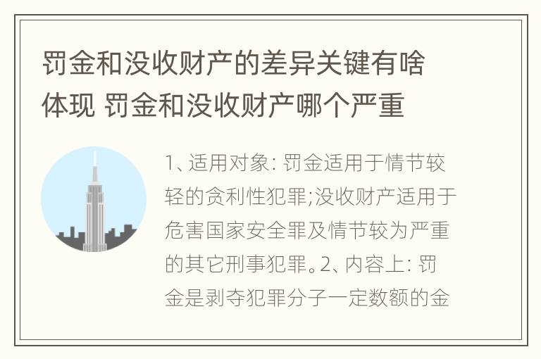 罚金和没收财产的差异关键有啥体现 罚金和没收财产哪个严重