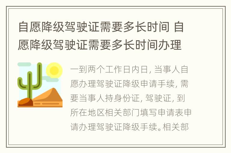 自愿降级驾驶证需要多长时间 自愿降级驾驶证需要多长时间办理