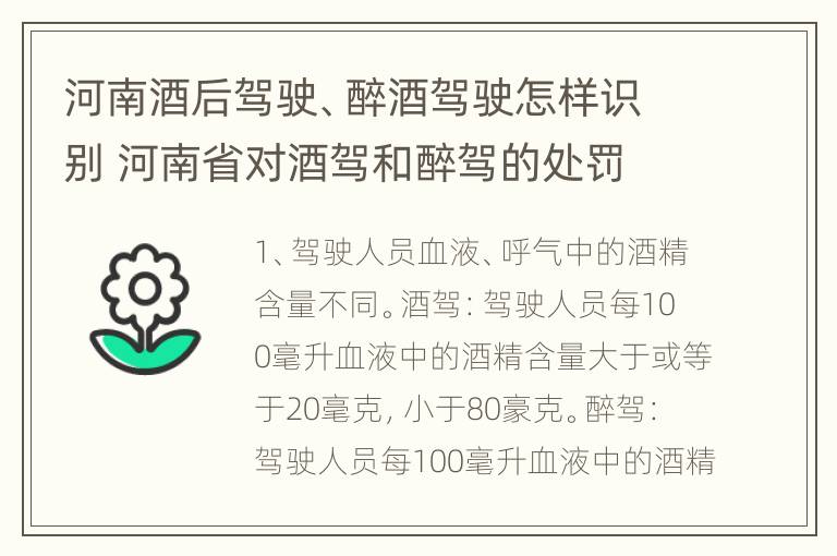 河南酒后驾驶、醉酒驾驶怎样识别 河南省对酒驾和醉驾的处罚