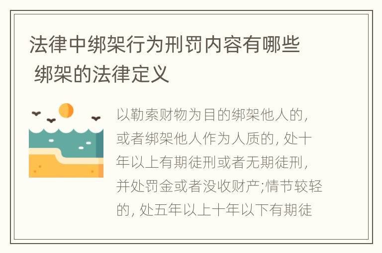 法律中绑架行为刑罚内容有哪些 绑架的法律定义