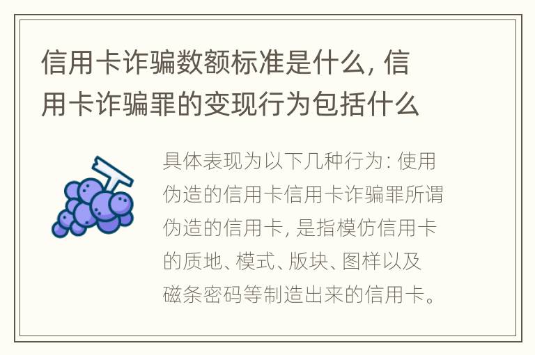 信用卡诈骗数额标准是什么，信用卡诈骗罪的变现行为包括什么呢