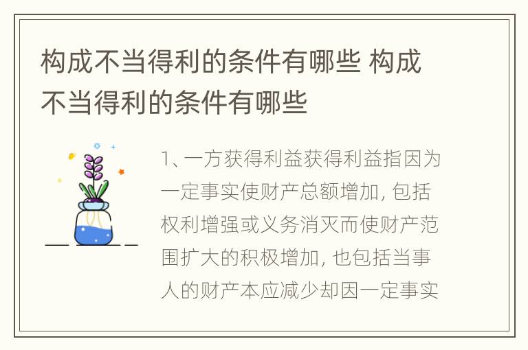 构成不当得利的条件有哪些 构成不当得利的条件有哪些