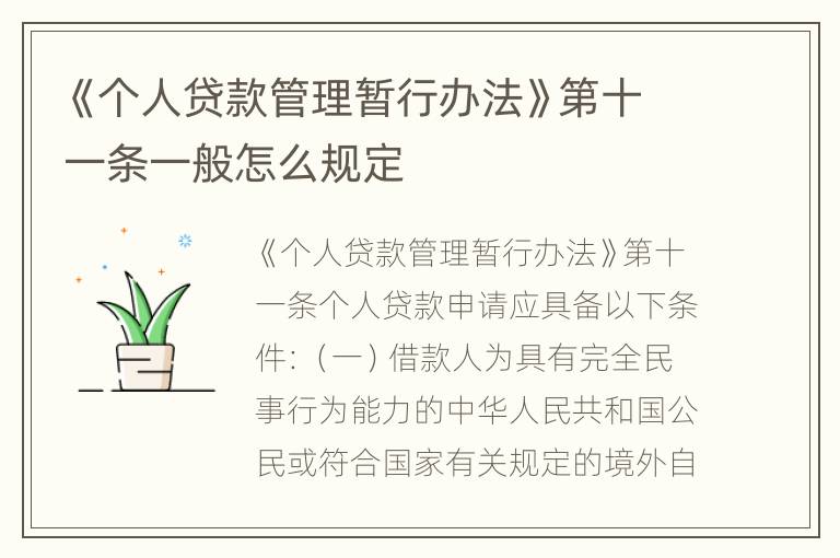 《个人贷款管理暂行办法》第十一条一般怎么规定