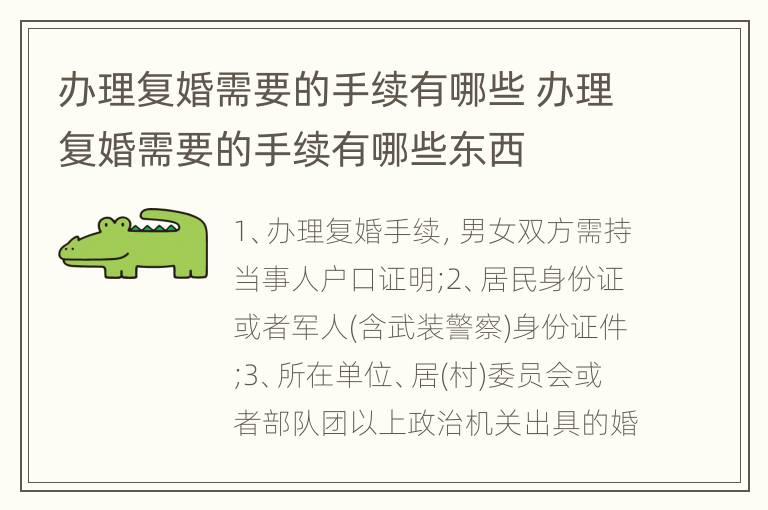 办理复婚需要的手续有哪些 办理复婚需要的手续有哪些东西