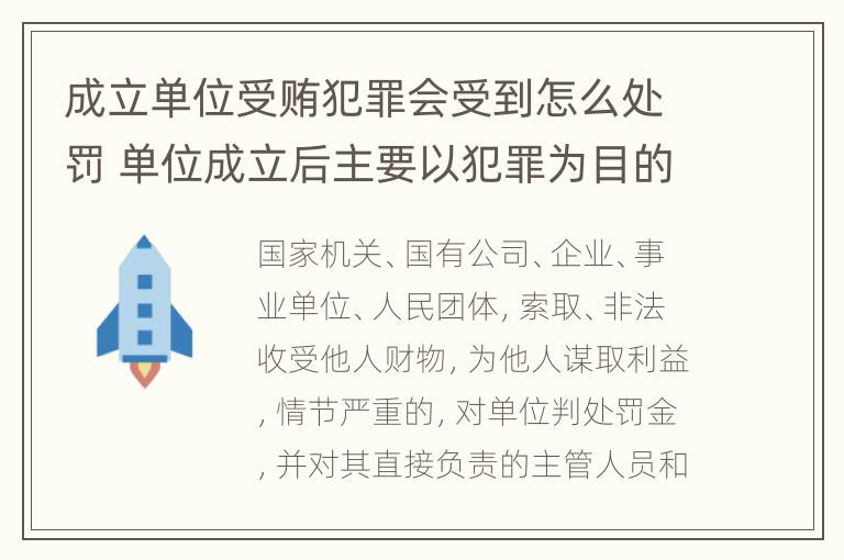 成立单位受贿犯罪会受到怎么处罚 单位成立后主要以犯罪为目的