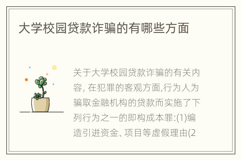 大学校园贷款诈骗的有哪些方面