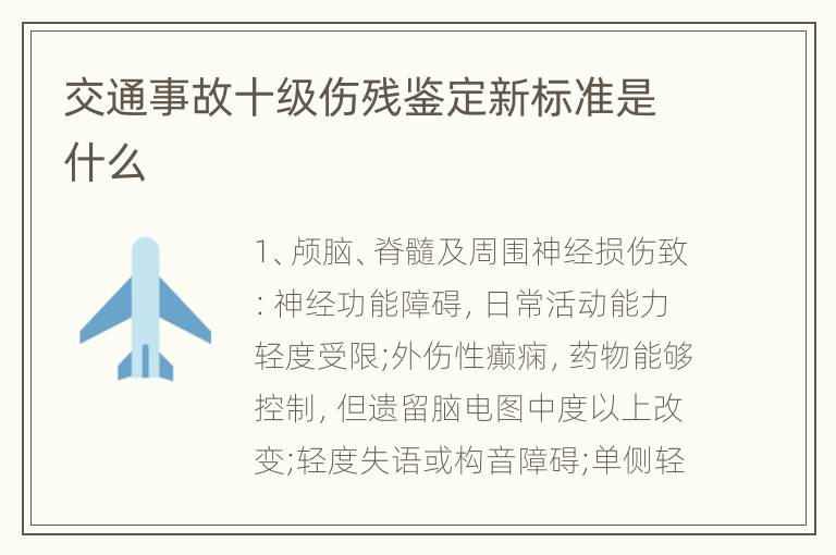 交通事故十级伤残鉴定新标准是什么