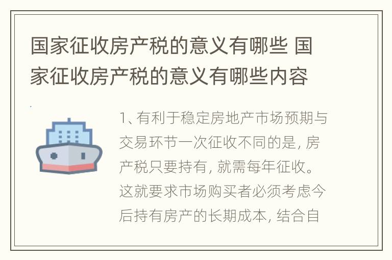 国家征收房产税的意义有哪些 国家征收房产税的意义有哪些内容