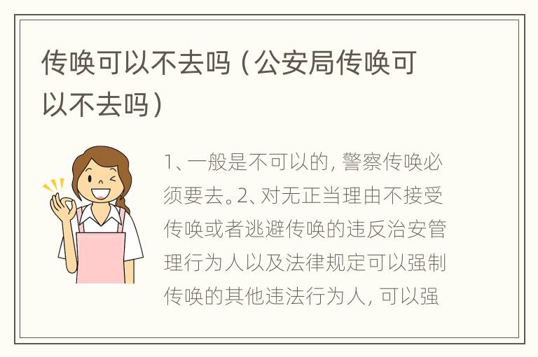 传唤可以不去吗（公安局传唤可以不去吗）