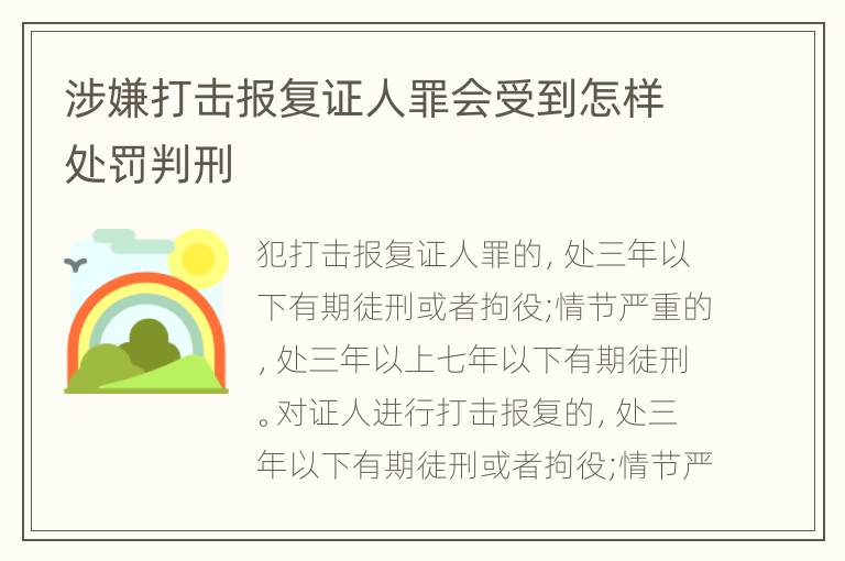 涉嫌打击报复证人罪会受到怎样处罚判刑