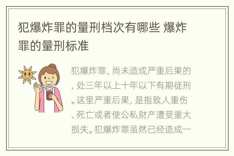 犯爆炸罪的量刑档次有哪些 爆炸罪的量刑标准