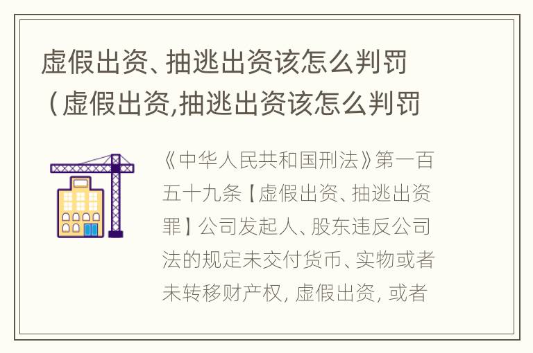 虚假出资、抽逃出资该怎么判罚（虚假出资,抽逃出资该怎么判罚）