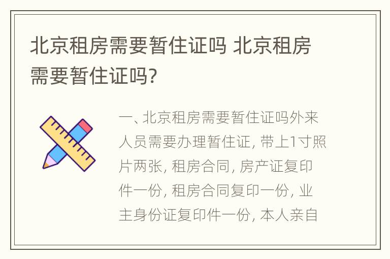 北京租房需要暂住证吗 北京租房需要暂住证吗?