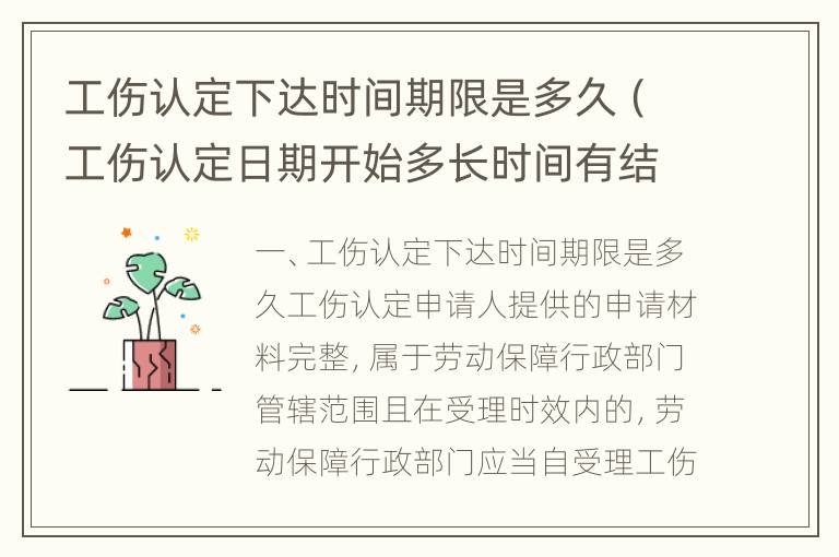 工伤认定下达时间期限是多久（工伤认定日期开始多长时间有结果）