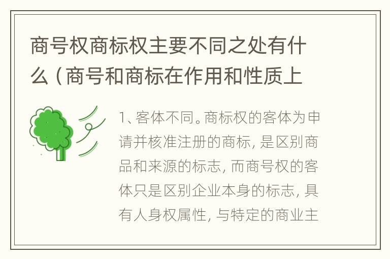 商号权商标权主要不同之处有什么（商号和商标在作用和性质上有较大区别）