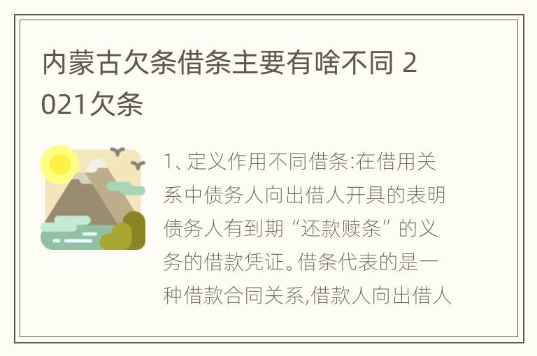 内蒙古欠条借条主要有啥不同 2021欠条