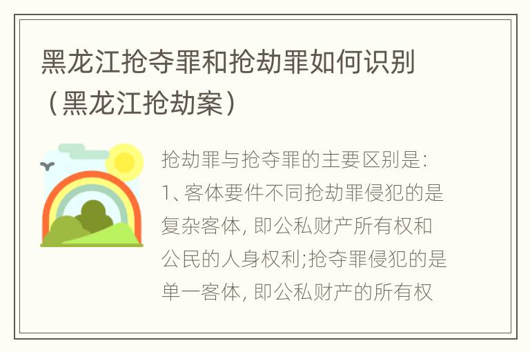 黑龙江抢夺罪和抢劫罪如何识别（黑龙江抢劫案）