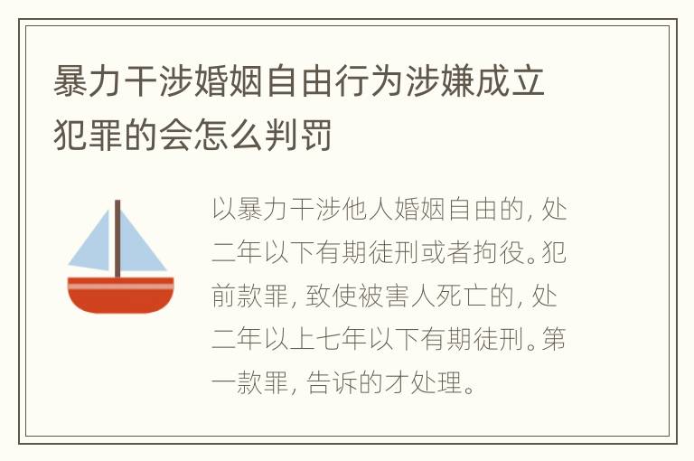 暴力干涉婚姻自由行为涉嫌成立犯罪的会怎么判罚