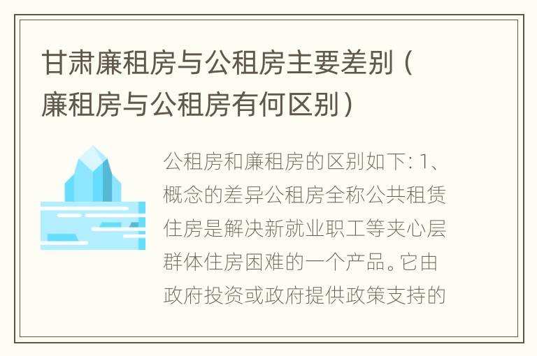 甘肃廉租房与公租房主要差别（廉租房与公租房有何区别）