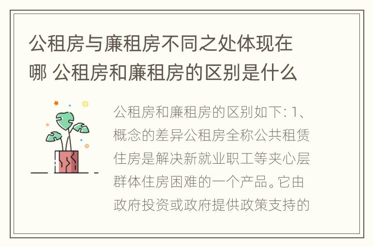 公租房与廉租房不同之处体现在哪 公租房和廉租房的区别是什么请继续我在听