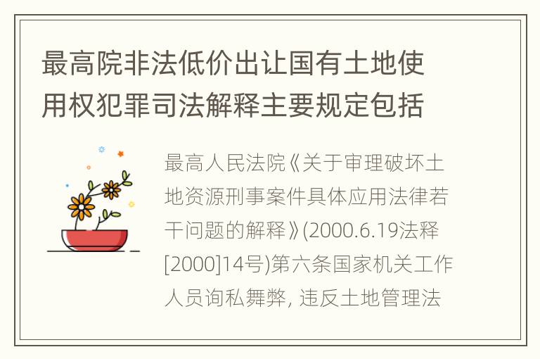 最高院非法低价出让国有土地使用权犯罪司法解释主要规定包括什么