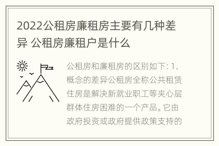 2022公租房廉租房主要有几种差异 公租房廉租户是什么