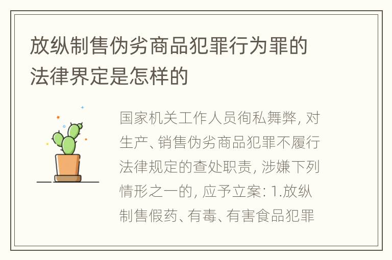 放纵制售伪劣商品犯罪行为罪的法律界定是怎样的