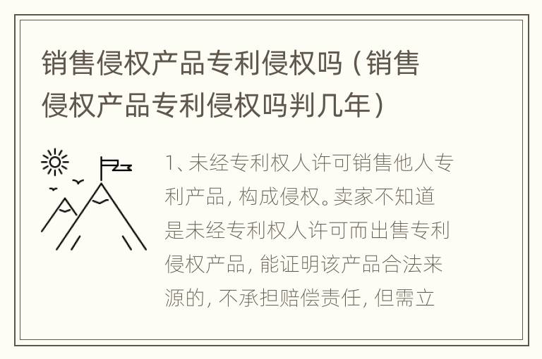 销售侵权产品专利侵权吗（销售侵权产品专利侵权吗判几年）